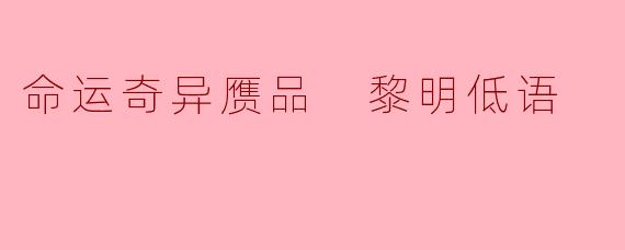 命运奇异赝品 黎明低语